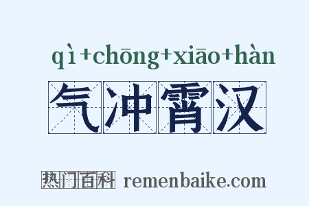 气冲霄汉是什么意思的图片